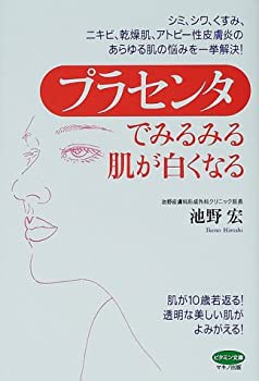 【中古】 プラセンタでみるみる肌が白くなる (ビタミン文庫)の通販は 27,868円
