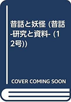 中古】 昔話と妖怪の通販は