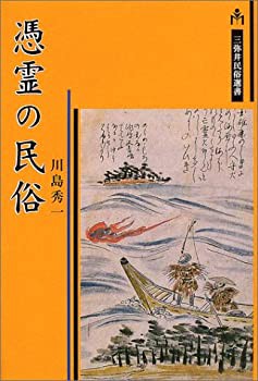 【中古】 憑霊の民俗 (三弥井民俗選書)の通販は