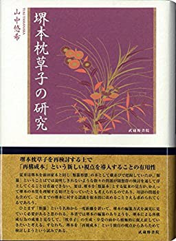 【中古】 堺本枕草子の研究の通販は