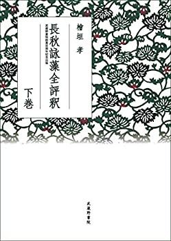 【中古】 長秋詠藻全評釈 下巻