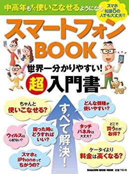 【中古】 中高年もすぐ使いこなせるようになる スマートフォンBOOK 世界一わかりやすい! 超入門書 (マガジンハウスムック)