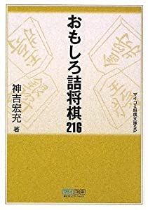 マイコミ将棋文庫sp おもしろ詰将棋216 中古品 の通販はau Pay マーケット Maggy Maggy