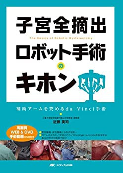 【中古】 子宮全摘出 ロボット手術のキホン 補助アームを究めるda Vinci手術 高画質WEB&DVD手術動画105分付き