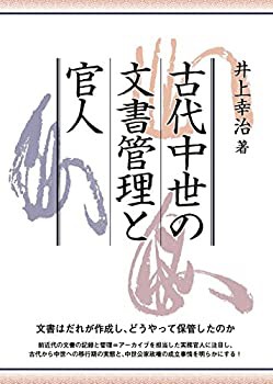 【中古】 古代中世の文書管理と官人の通販は