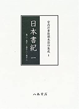 【中古】 日本書紀 1 巻二・巻十・巻十二・巻十三 (宮内庁書陵部本影印集成)