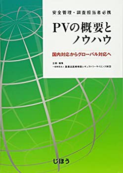 【中古】 安全管理・調査担当者必携 PVの概要とノウハウ 国内対応からグローバル対応へ