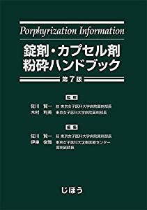 錠剤・カプセル剤粉砕ハンドブック 第7版(中古品)