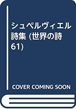 【中古】 シュペルヴィエル詩集 (世界の詩 61)の通販は