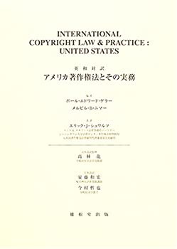 【中古】 アメリカ著作権法とその実務 英和対訳