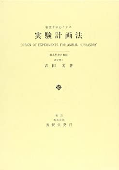 【中古】 畜産を中心とする実験計画法