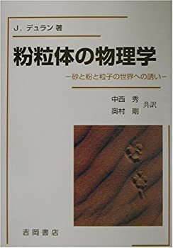 【中古】 粉粒体の物理学 砂と粉と粒子の世界への誘い (物理学叢書)の通販は