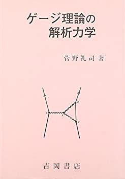 【中古】 ゲージ理論の解析力学