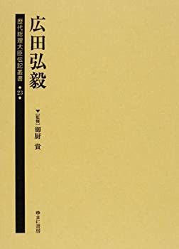 【中古】 歴代総理大臣伝記叢書 第23巻 広田弘毅