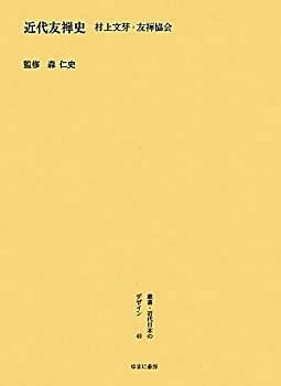 【中古】 「近代友禅史」村上文芽・友禅協会 (叢書・近代日本のデザイン)