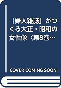 【中古】 「婦人雑誌」がつくる大正・昭和の女性像 第8巻 セクシュアリティ・身体 3