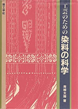 【中古】 工芸のための染料の科学の通販は