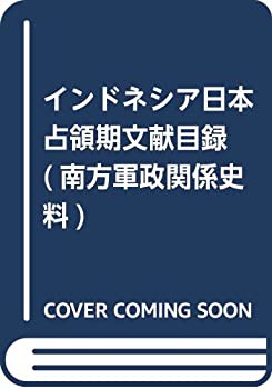 【中古】 インドネシア日本占領期文献目録 (南方軍政関係史料)