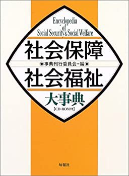 【中古】 社会保障・社会福祉大事典