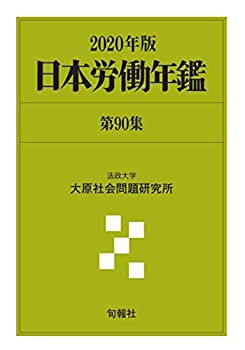 【中古】 日本労働年鑑 第90集 (2020年版)の通販は