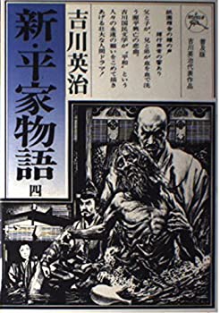 【中古】 新・平家物語 4巻 (六興版・吉川英治代表作品)