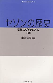 【中古】 セゾンの歴史 下巻 変革のダイナミズムの通販は