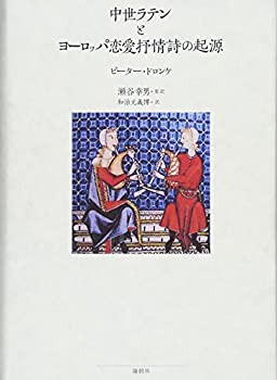 【中古】 中世ラテンとヨーロッパ恋愛抒情詩の起源