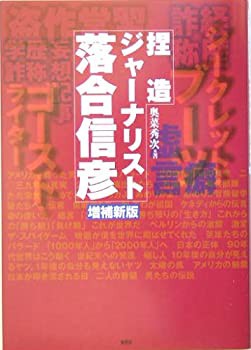 【中古】 捏造ジャーナリスト 落合信彦