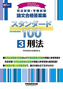 司法試験・予備試験 スタンダード100 (3) 刑法 2020年 (司法試験・予備 