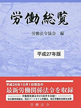 【中古】 労働総覧 平成27年版