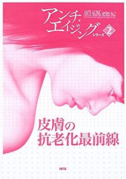 【中古】 皮膚の抗老化最前線 (アンチ・エイジングシリーズ)