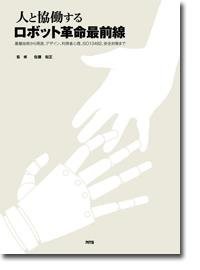 【中古】 人と協働するロボット革命最前線 基盤技術から用途、デザイン、利用者心理、ISO13