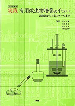 【中古】 改訂増補版 実践有用微生物培養のイロハ 試験管から工業スケールまで