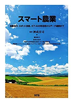 【中古】 スマート農業 自動走行、ロボット技術、ICT・AIの利活用からデータ連携まで