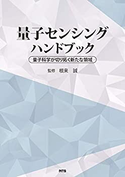 【中古】 量子センシングハンドブック (量子科学技術が切り拓く新たな領域)