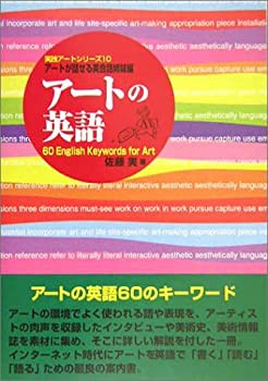 アートの英語: アートが話せる英会話姉妹編 60English Keywords
