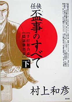 【中古】 任侠・盃事のすべて〈下〉手打和合盃・隠退襲名盃の通販は