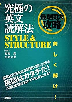 【中古】 究極の英文読解法 STYLE & STRUCTUREの通販は