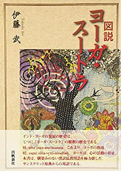 【中古】 図説ヨーガ・スートラ (いんどいんどシリーズ)の通販は