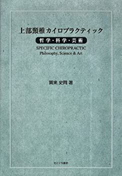 【中古】 上部頸椎カイロプラクティック 哲学・科学・芸術