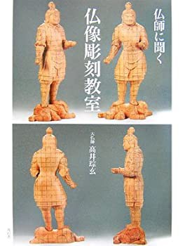 【中古】 仏師に聞く仏像彫刻教室の通販は