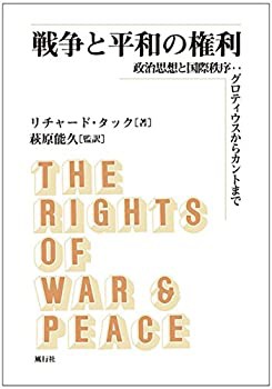 【中古】 戦争と平和の権利 政治思想と国際秩序 グロティウスからカントまで