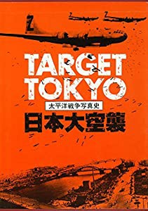 日本大空襲　TARGET TOKYO (太平洋戦争写真史)(中古品)