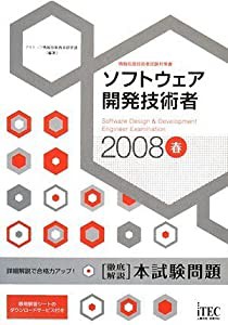 激安販売中 2008春 徹底解説 ソフトウェア開発技術者 本試験問題 (情報