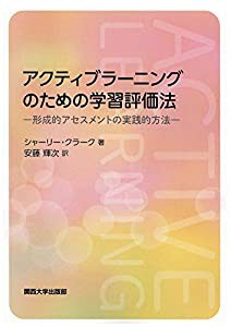 アクティブラーニングのための学習評価法—形成的アセスメントの実践的方法—(中古品)