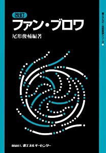 改訂 ファン・ブロワ (省エネルギー技術実践シリーズ)(中古品)の通販は 