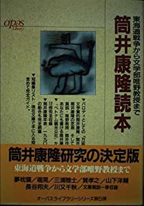 筒井康隆読本 東海道戦争から文学部唯野教授まで オーパス ライブラリー 中古品 の通販はau Pay マーケット Maggy Maggy