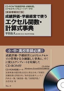 [新装増補改訂版]成績評価・学級経営で使う エクセル関数・計算式事典 CD-ROM「到達度評価・成績処理」エクセルサンプルシートデ