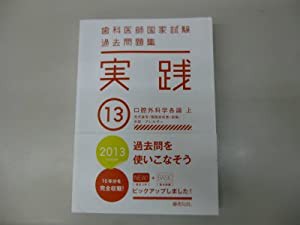 中古】 歯科医師国家試験 過去問題集 実践 2013 (13) - ビジネス、経済