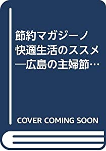 節約マガジーノ 快適生活のススメ 広島の主婦節約術大全集保存版 中古品 の通販はau Pay マーケット Maggy Maggy